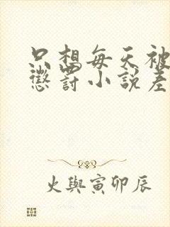 只想每天被姐姐惩罚小说差不多