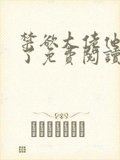 禁欲大佬他沦陷了免费阅读app