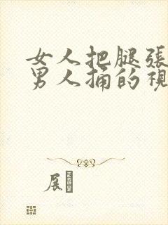 女人把腿张开让男人捅的视频下载