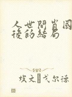 人世间肖国庆最后的结局