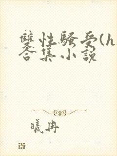 双性骚受(h)合集小说