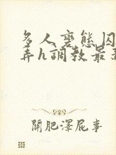 多人变态囚禁玩弄h调教最新章节封面