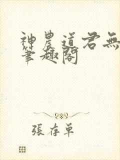 神农道君无弹窗笔趣阁封面
