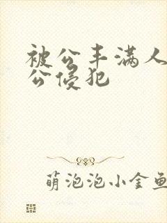 被公丰满人妻被公侵犯