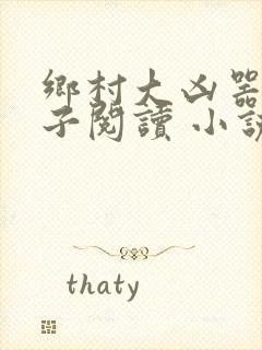 乡村大凶器龙傻子阅读 小说