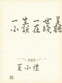 一生一世美人骨小说在线听