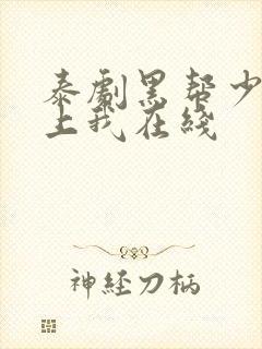 泰剧黑帮少爷爱上我在线