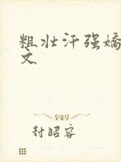 粗壮汗强娇女h文