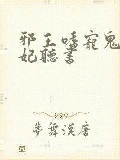 邪王嗜宠鬼医狂妃听书