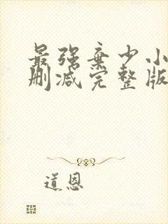 最强弃少小说未删减完整版