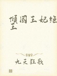 倾国王妃绝嫁冷王