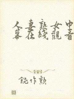 人妻熟女中文字幕在线观看