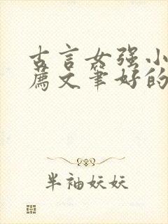 古言女强小说推荐文笔好的