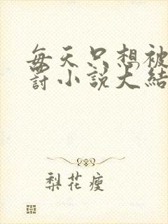 每天只想被姐姐罚小说大结局