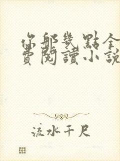 你那几点全文免费阅读小说最新章节