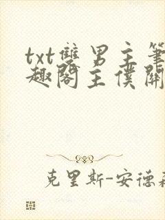 txt双男主笔趣阁主仆关系封面