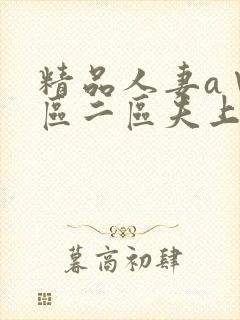 精品人妻a∨一区二区夫上司犯