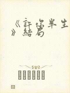 《许你半生不见》结局封面