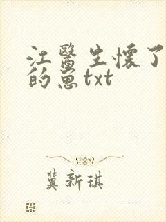 江医生怀了对头的崽txt