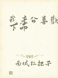 我老公喜欢舔我下面