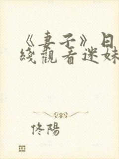 《妻子》日本在线观看迷妹网