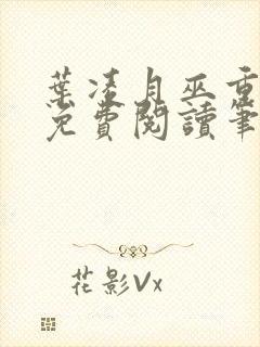 叶凌月巫重全文免费阅读笔趣阁