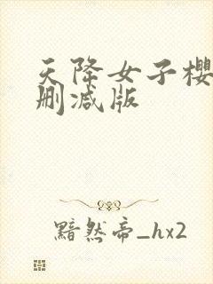 天降女子樱花未删减版