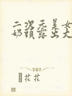 二次元美女脱了奶头露出大乳封面