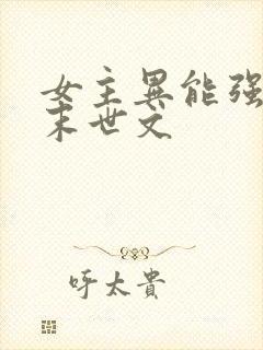 女主异能强大的末世文