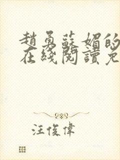 赵勇苏媚的小说在线阅读免费无弹窗