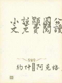 小说显国公府全文免费阅读