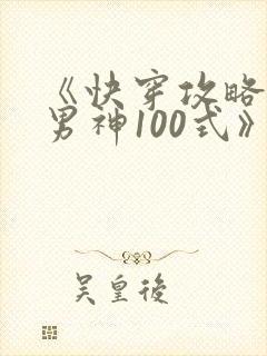 《快穿攻略:撩男神100式》