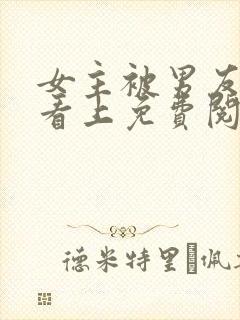 女主被男友叔叔看上免费阅读