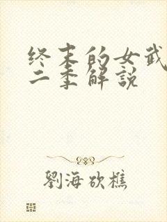 终末的女武神第二季解说封面