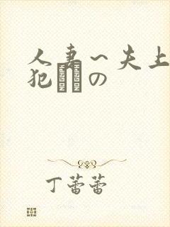人妻～夫上司の犯されの