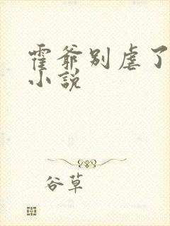 霍爷别虐了池欢小说封面