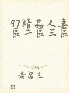 97精品人妻一区二区三区区蜜桃