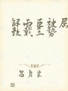 解雨臣被屈辱调教戴玉势