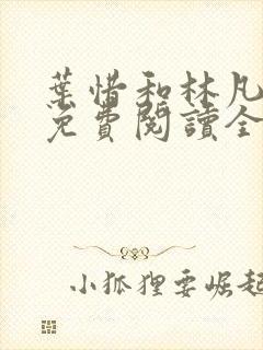 叶惜和林凡小说免费阅读全文无弹窗