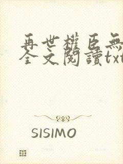 再世权臣无删减全文阅读txt