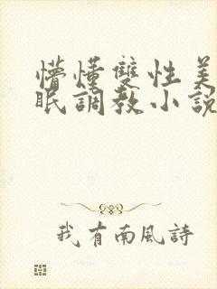 懵懂双性美人催眠调教小说