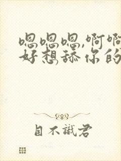 嗯嗯嗯,啊啊啊好想舔你的咪咪,插你的小雪