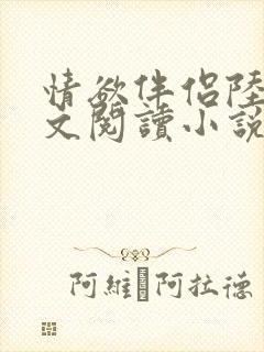 情欲伴侣陆彦全文阅读小说在线阅读