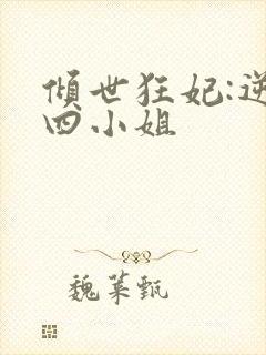 倾世狂妃:逆天四小姐封面