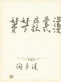 好好疼爱漫画免费下拉式漫画