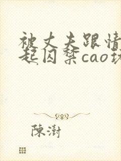 被丈夫跟情敌一起囚禁cao玩(强制 1v2)