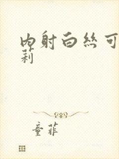 内射白丝可爱萝莉