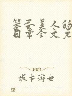 笨蛋美人的挨打日常全文免费阅读