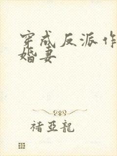 穿成反派作死未婚妻封面