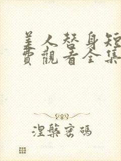 美人替身短剧免费观看全集高清版